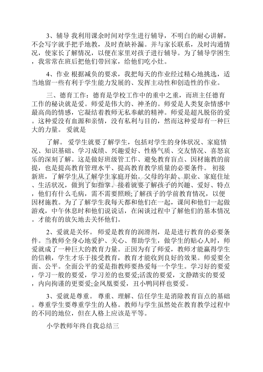 小学教师年终自我总结范文精选.docx_第3页