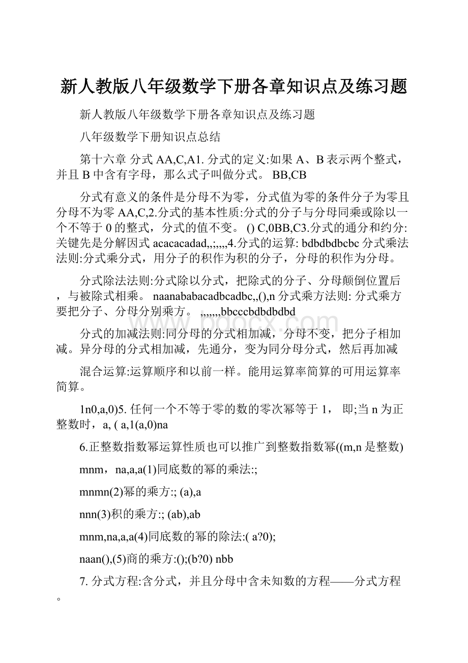 新人教版八年级数学下册各章知识点及练习题.docx