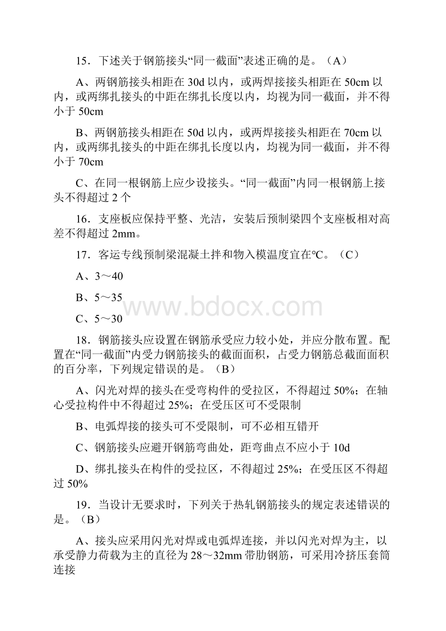 精编新版预制梁箱梁施工技术模拟复习题库答案.docx_第3页