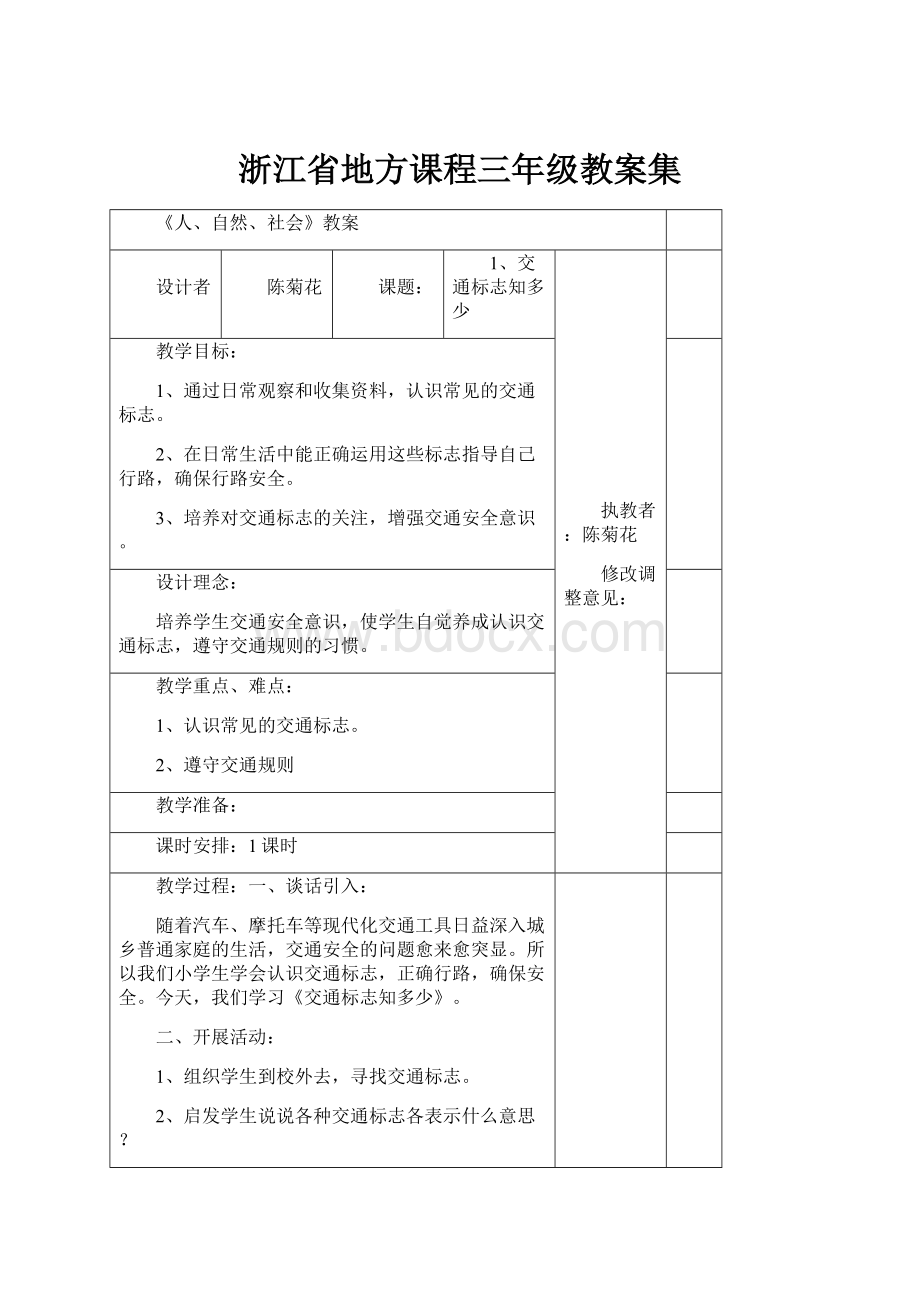 浙江省地方课程三年级教案集.docx_第1页