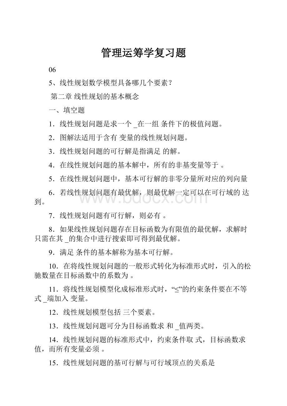 管理运筹学复习题.docx