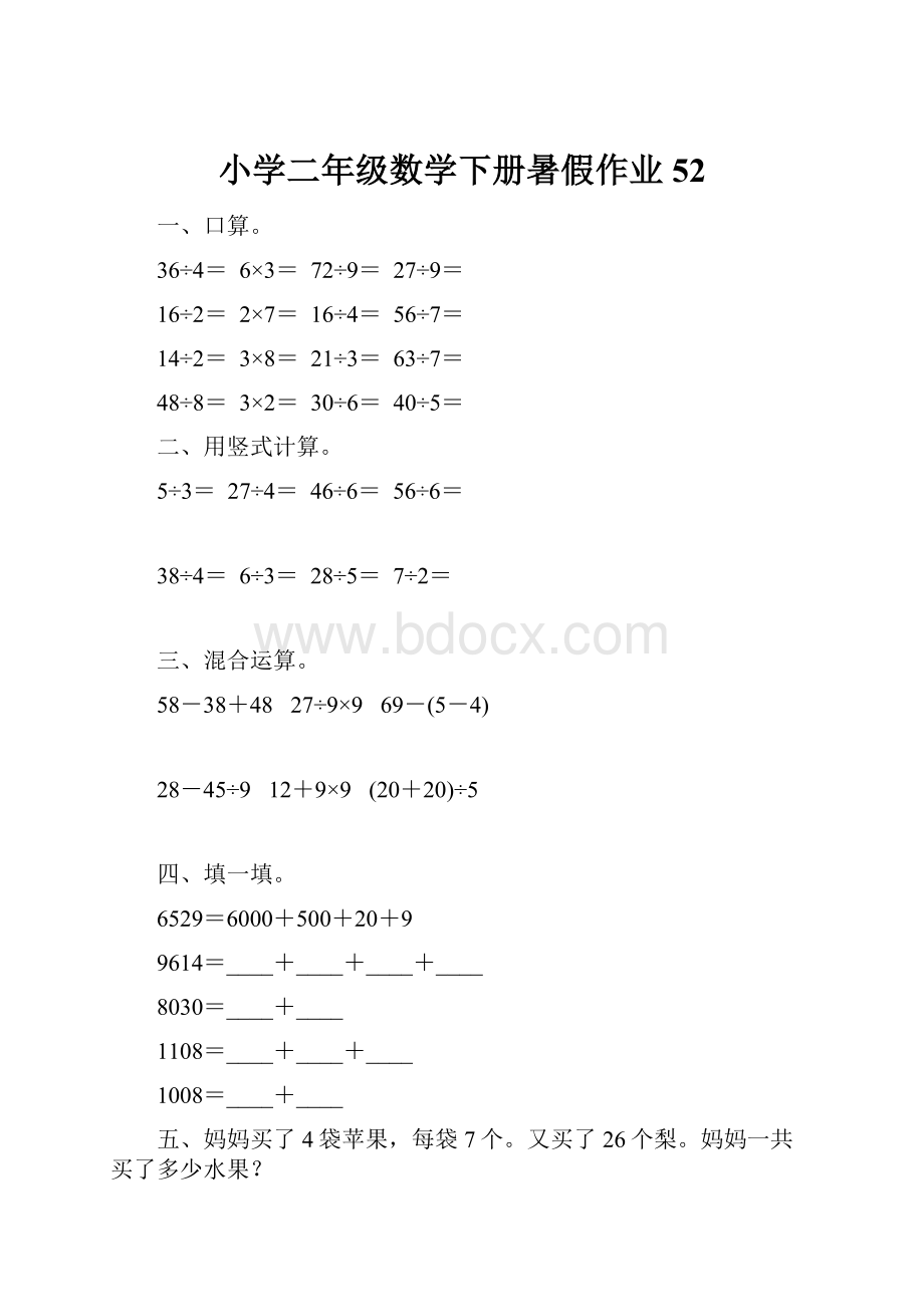 小学二年级数学下册暑假作业52.docx