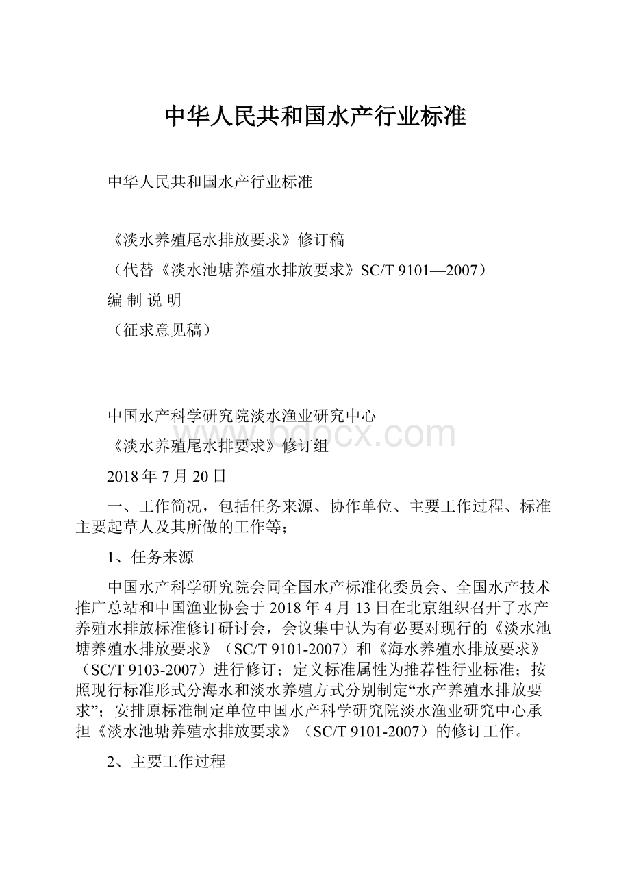 中华人民共和国水产行业标准.docx_第1页