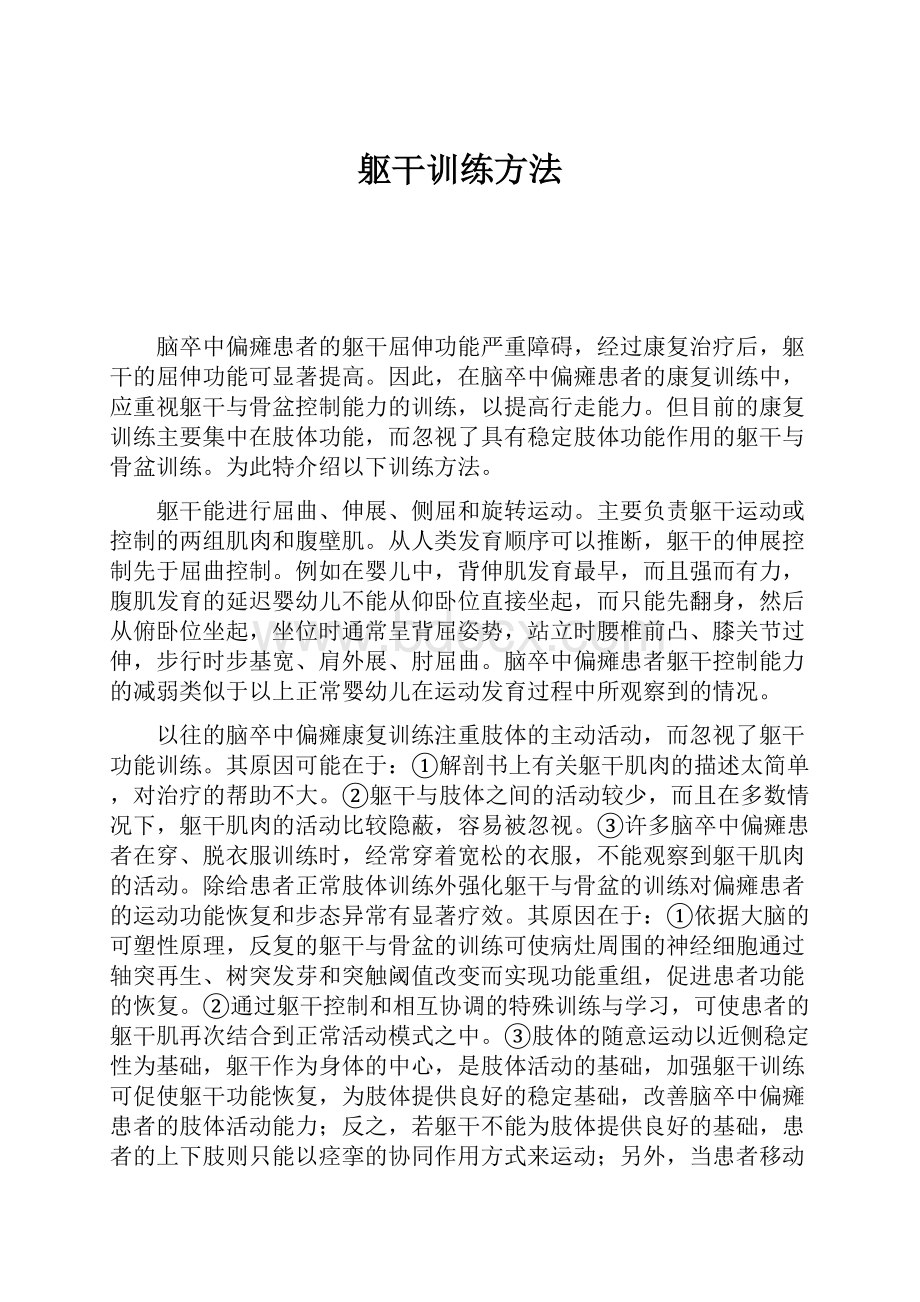 躯干训练方法.docx_第1页