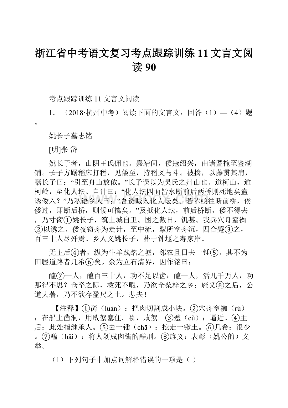 浙江省中考语文复习考点跟踪训练11文言文阅读90.docx_第1页