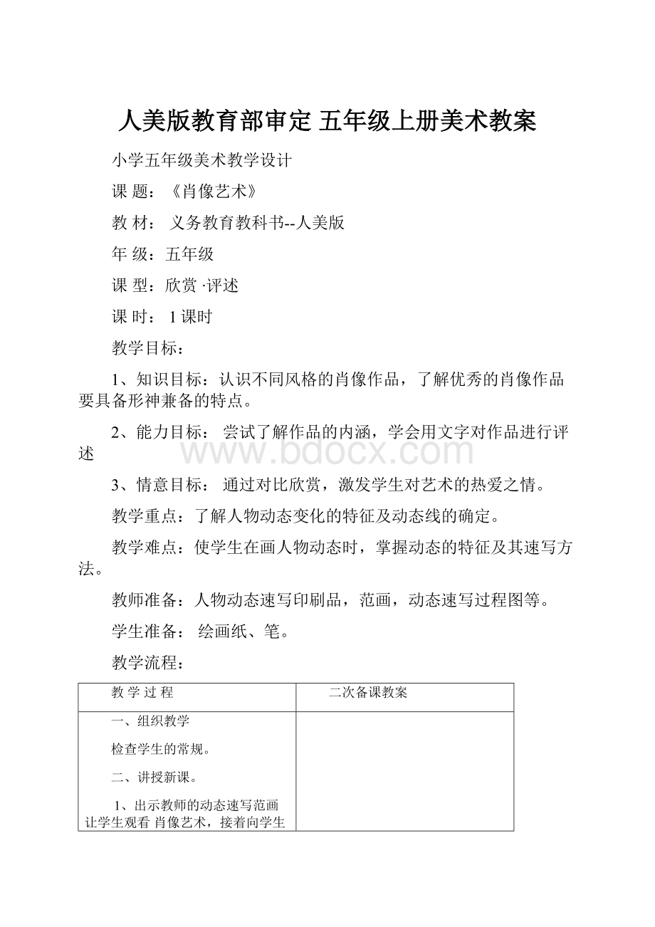 人美版教育部审定 五年级上册美术教案.docx_第1页