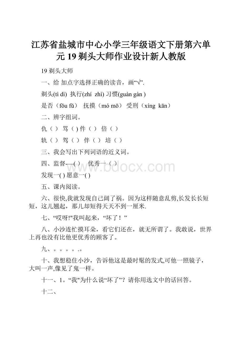 江苏省盐城市中心小学三年级语文下册第六单元19剃头大师作业设计新人教版.docx_第1页