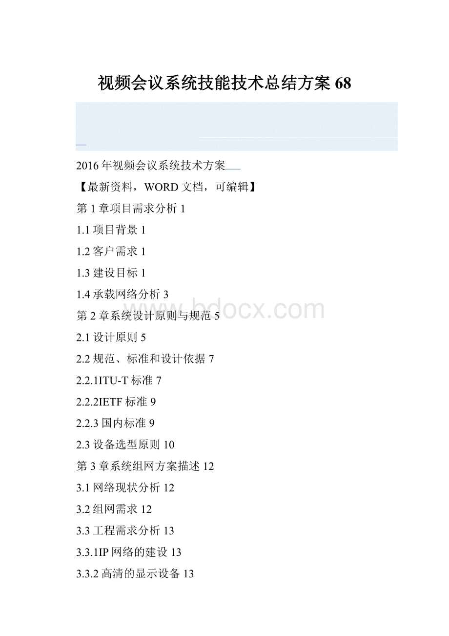 视频会议系统技能技术总结方案68.docx