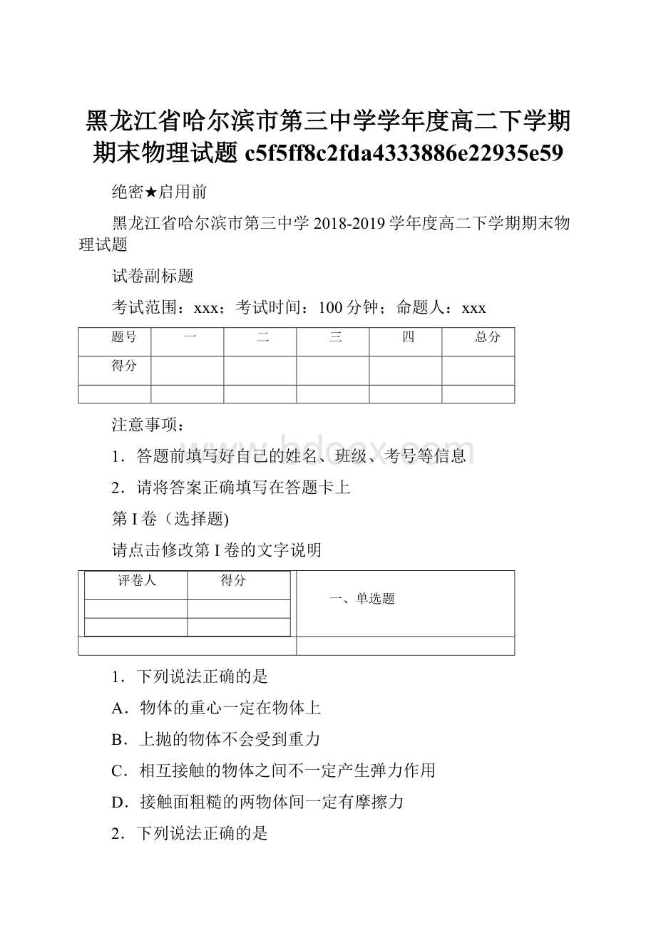 黑龙江省哈尔滨市第三中学学年度高二下学期期末物理试题c5f5ff8c2fda4333886e22935e59.docx