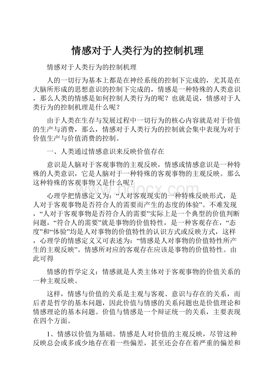 情感对于人类行为的控制机理.docx_第1页