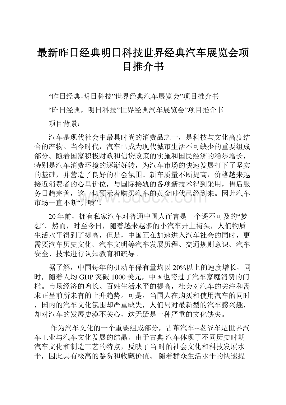 最新昨日经典明日科技世界经典汽车展览会项目推介书.docx