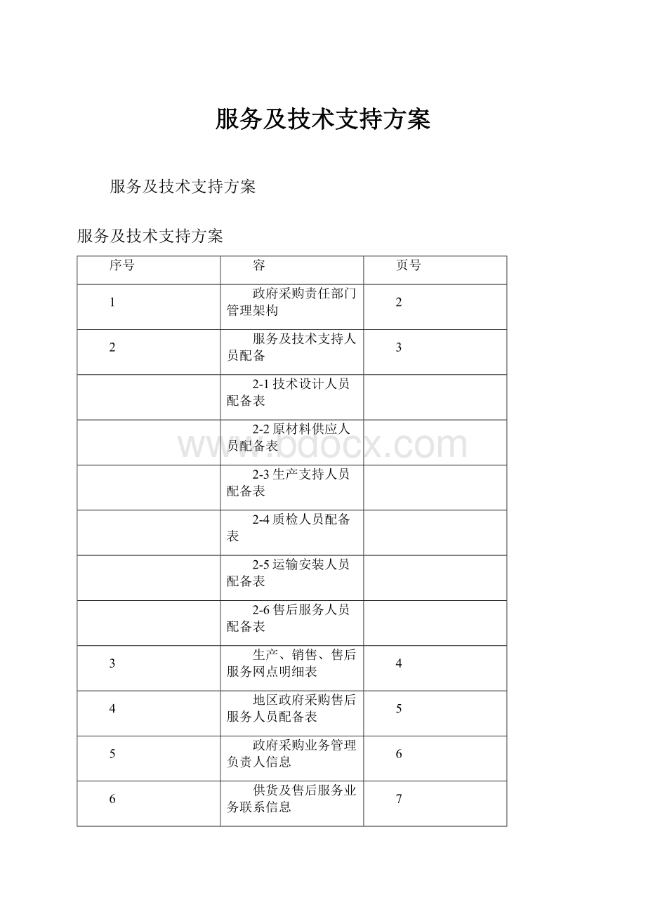 服务及技术支持方案.docx