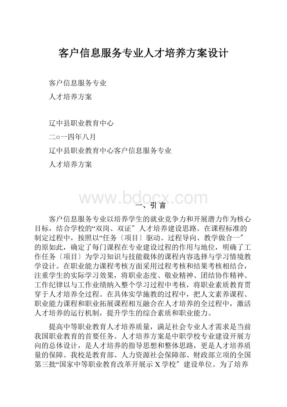 客户信息服务专业人才培养方案设计.docx_第1页