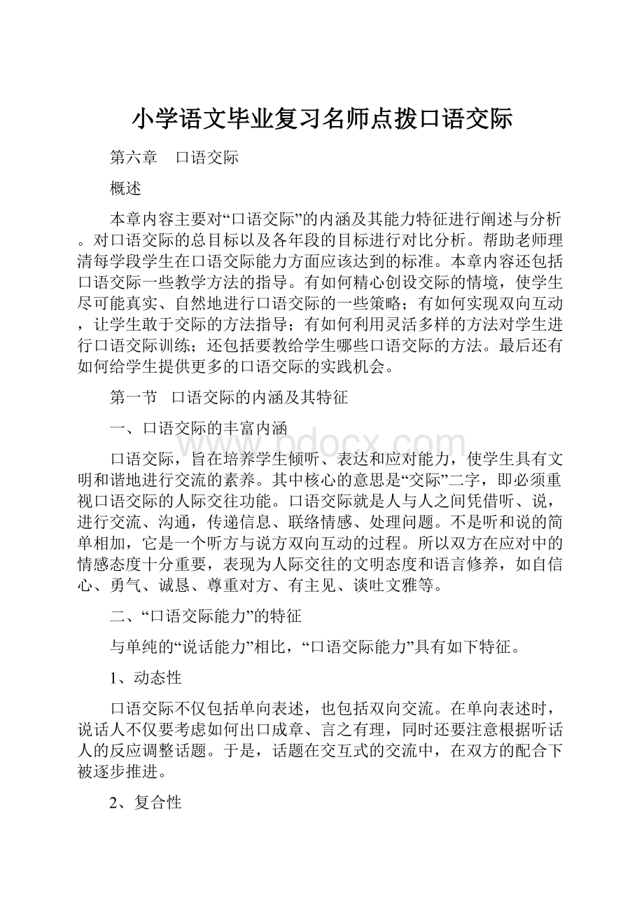 小学语文毕业复习名师点拨口语交际.docx_第1页