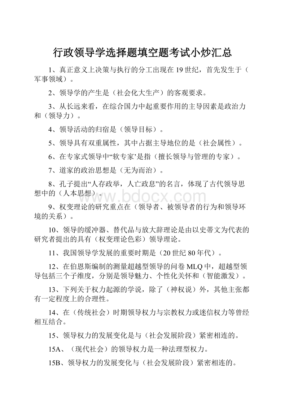 行政领导学选择题填空题考试小炒汇总.docx