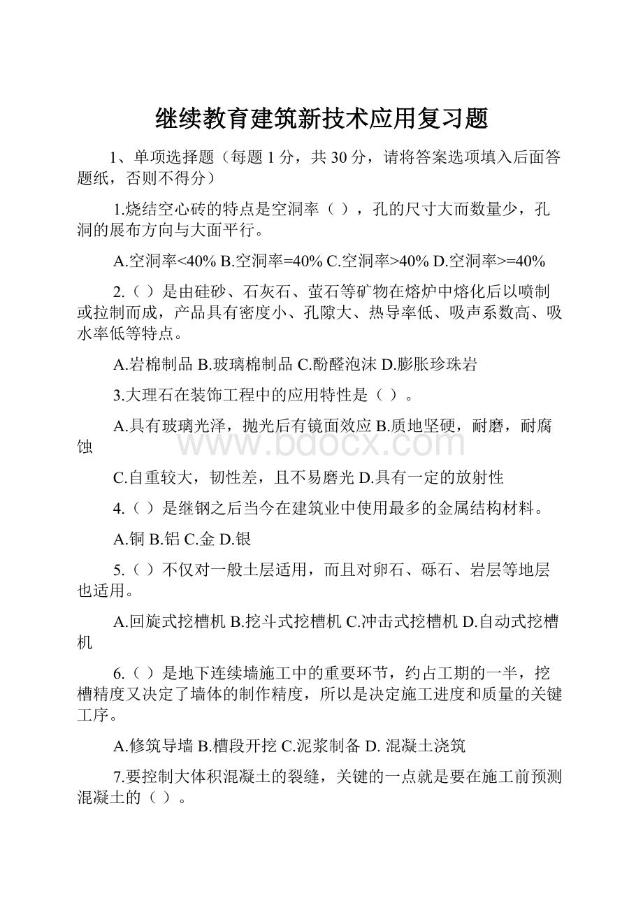 继续教育建筑新技术应用复习题.docx