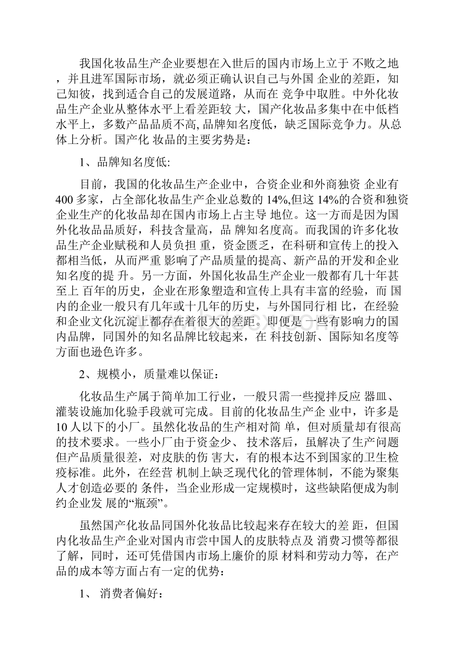 化妆品销售计划书.docx_第2页