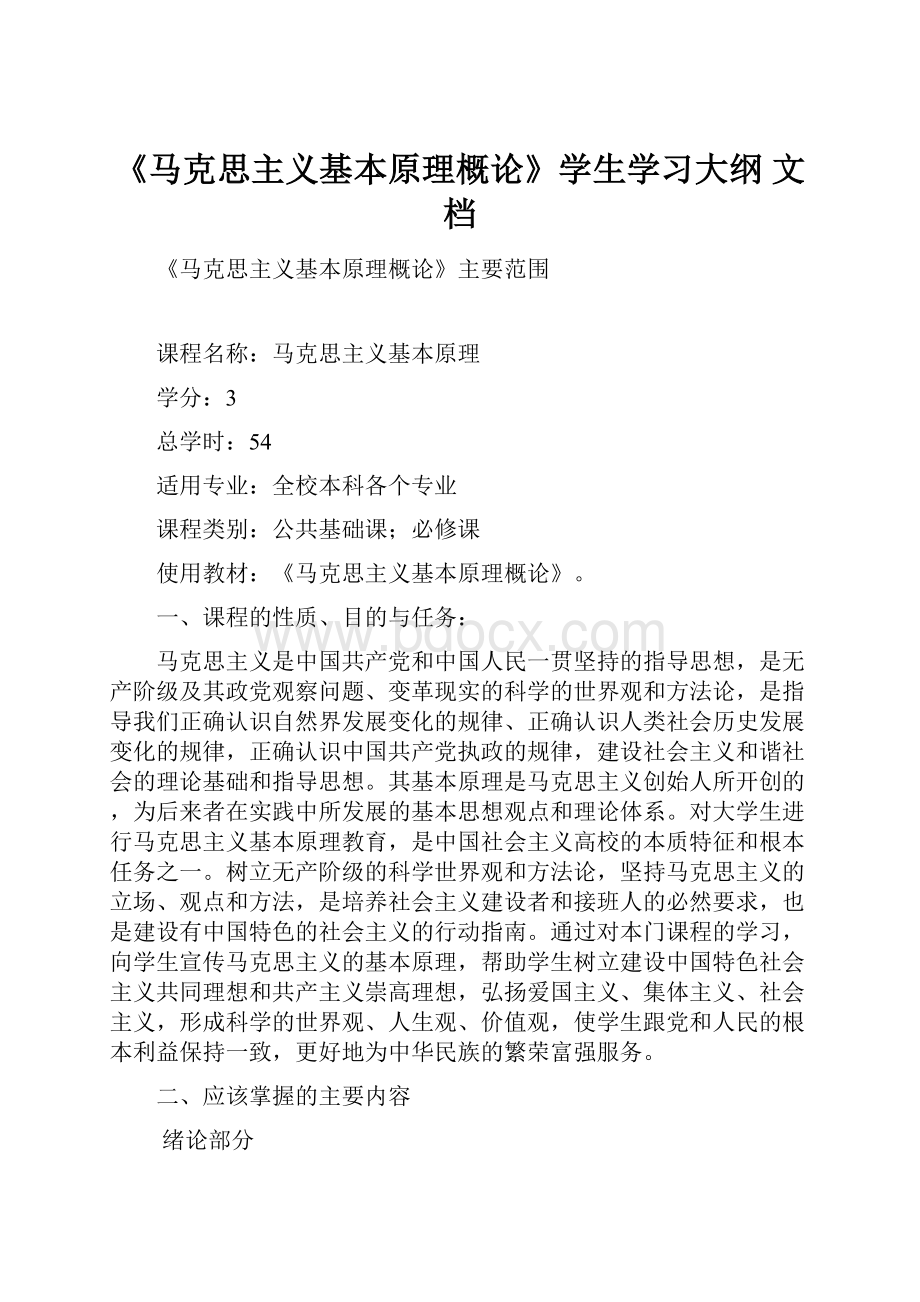 《马克思主义基本原理概论》学生学习大纲文档.docx