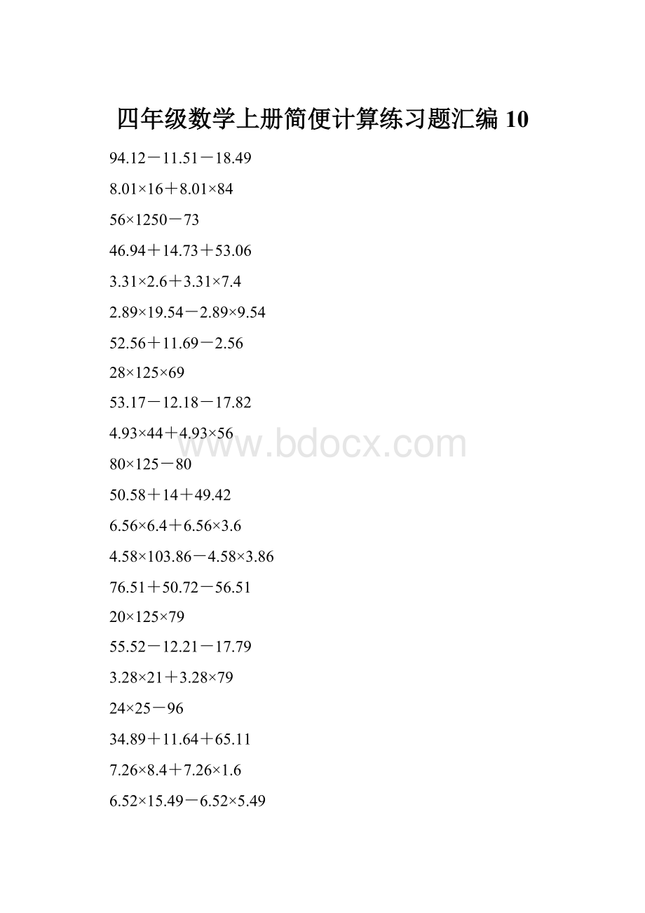 四年级数学上册简便计算练习题汇编10.docx