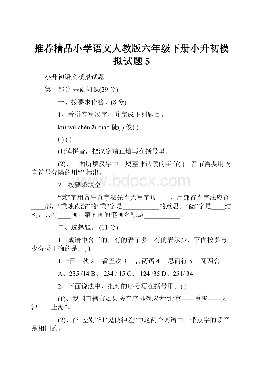 推荐精品小学语文人教版六年级下册小升初模拟试题5.docx_第1页