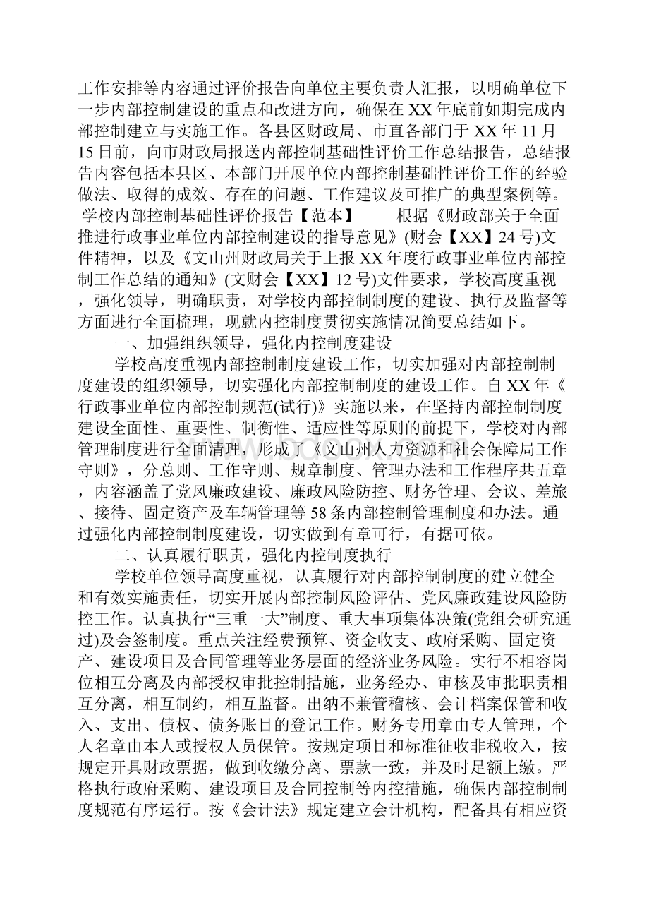 学校内部控制基础性评价报告范本.docx_第2页