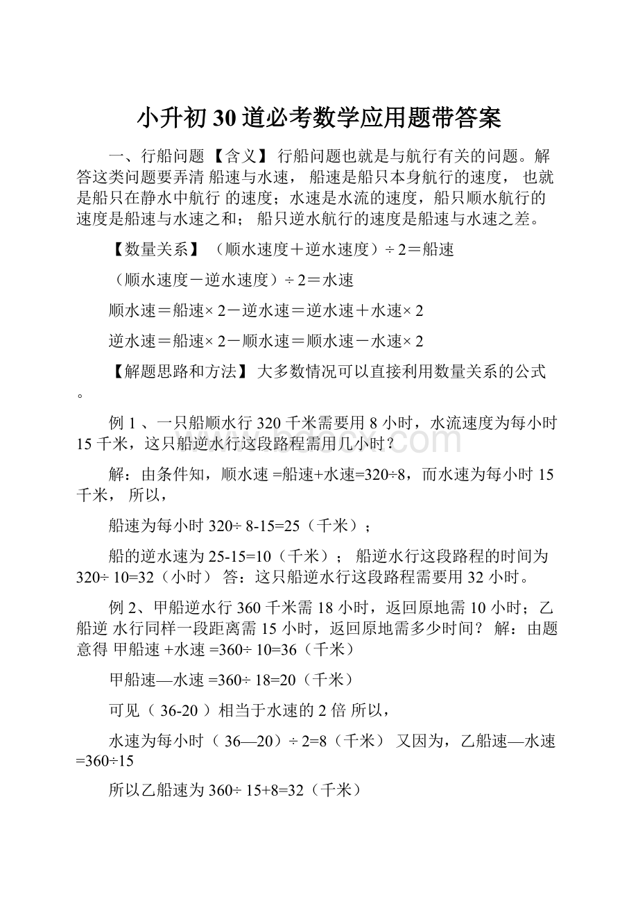 小升初30道必考数学应用题带答案.docx