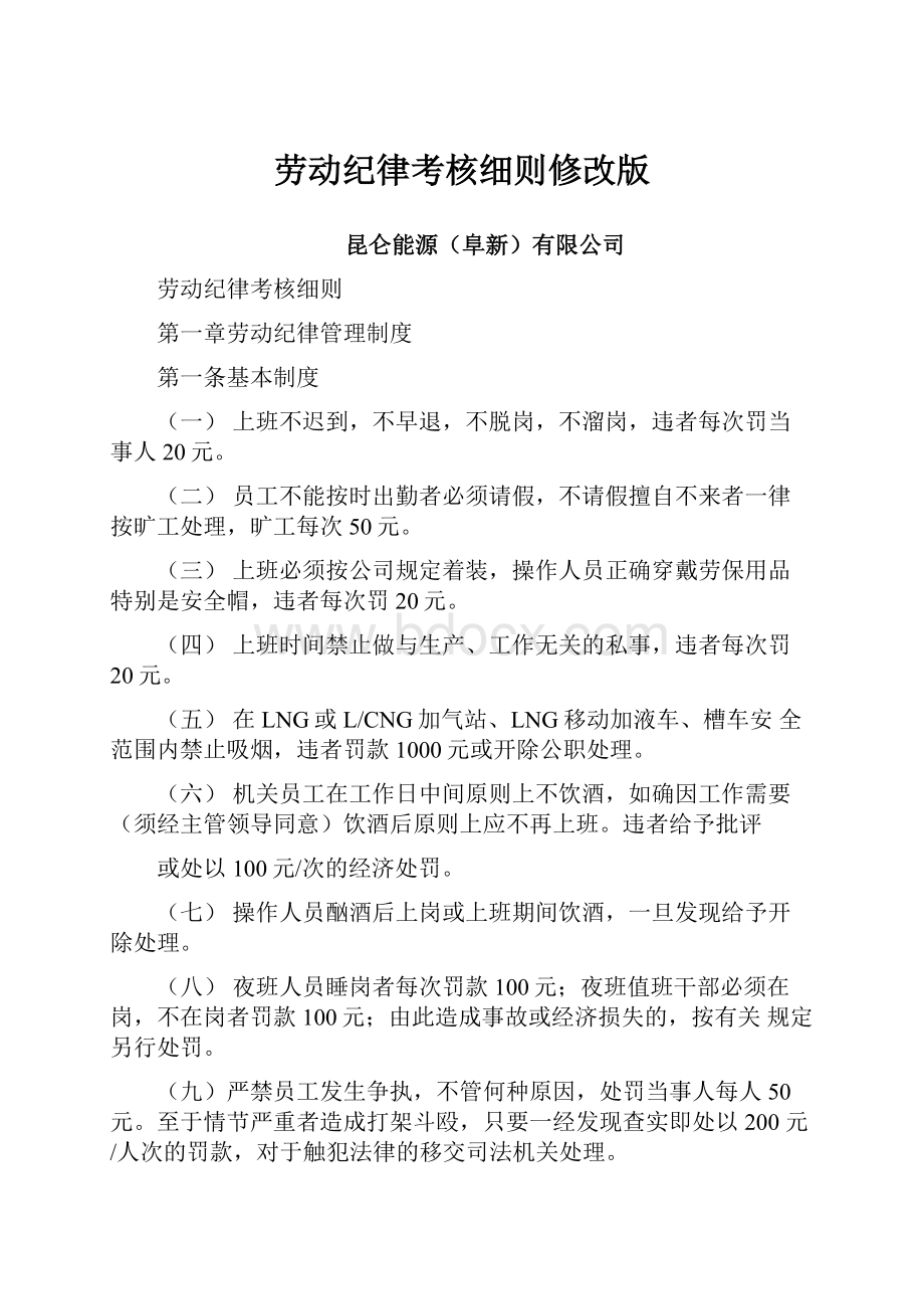 劳动纪律考核细则修改版.docx_第1页