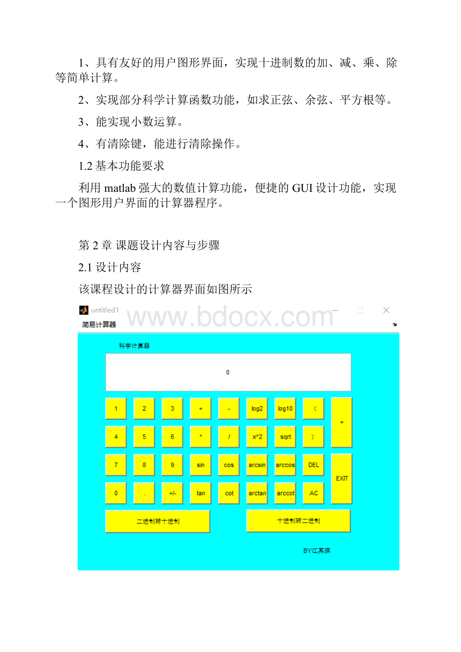 MATLAB 计算器的设计.docx_第2页