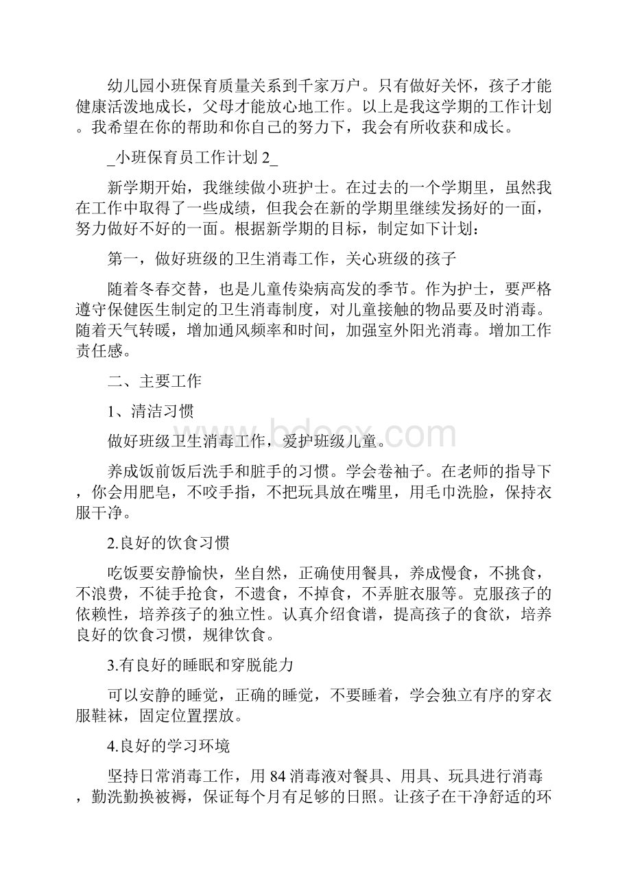 小班保育员工作计划.docx_第3页