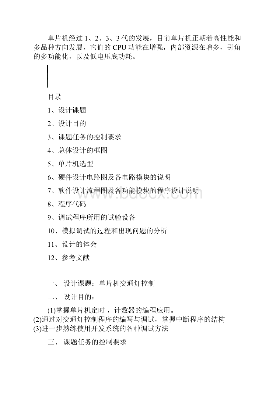 Iqazgq单片机控制交通灯毕业设计.docx_第3页