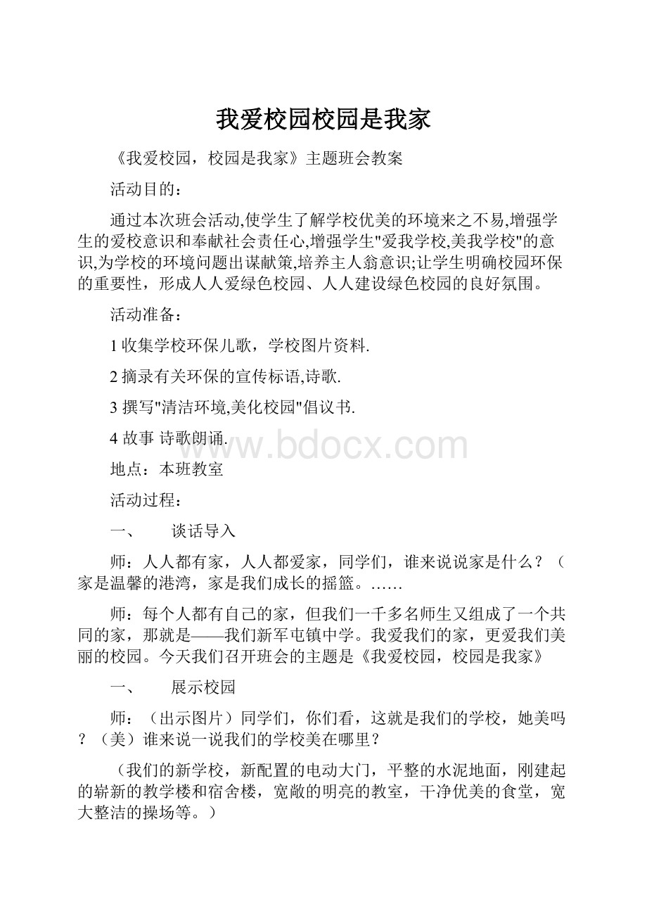 我爱校园校园是我家.docx_第1页