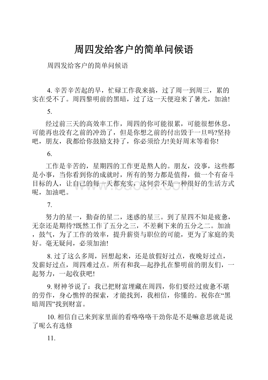 周四发给客户的简单问候语.docx