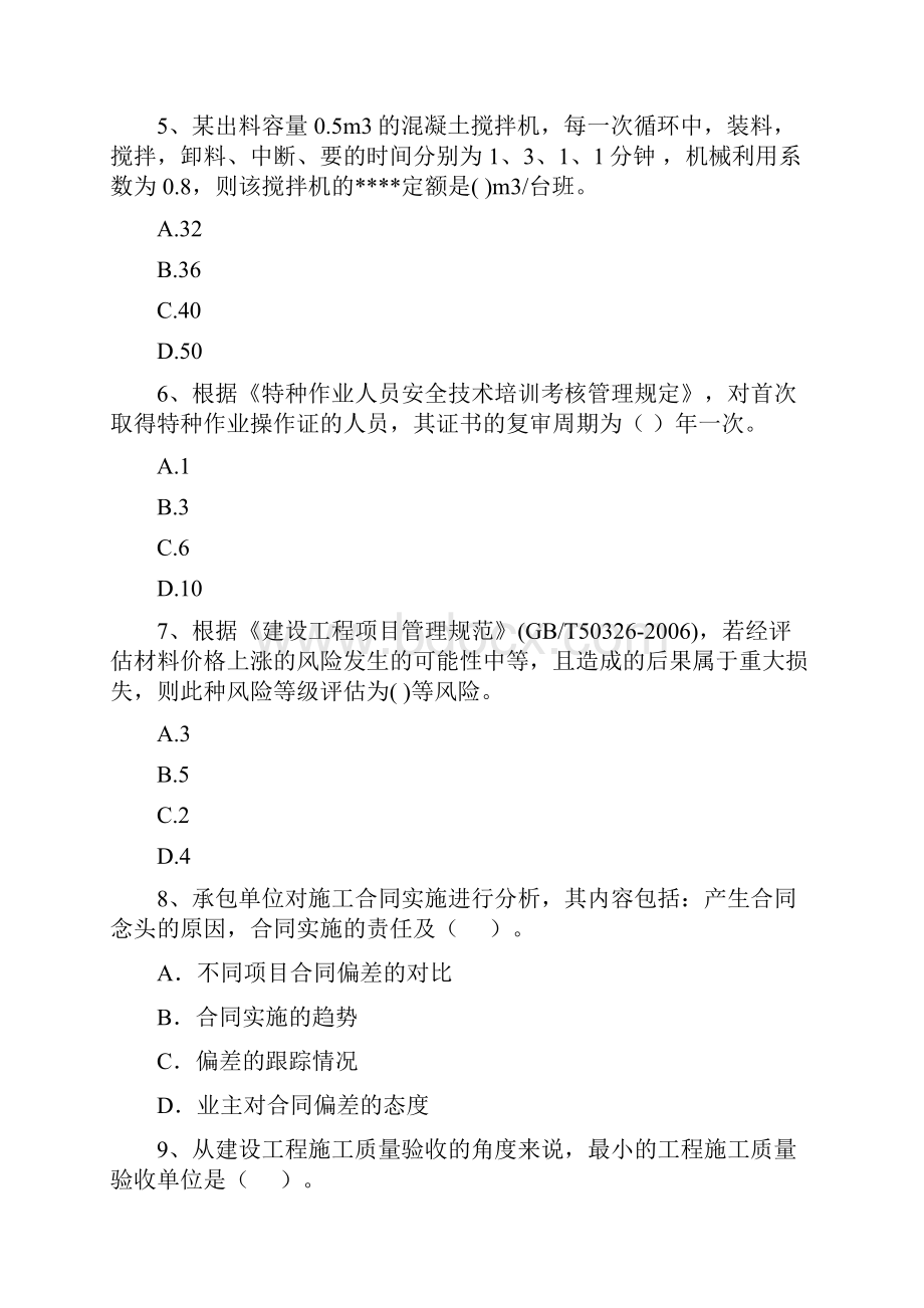 安徽省二级建造师《建设工程施工管理》真题II卷附解析.docx_第3页