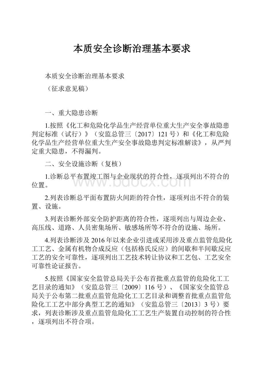 本质安全诊断治理基本要求.docx_第1页