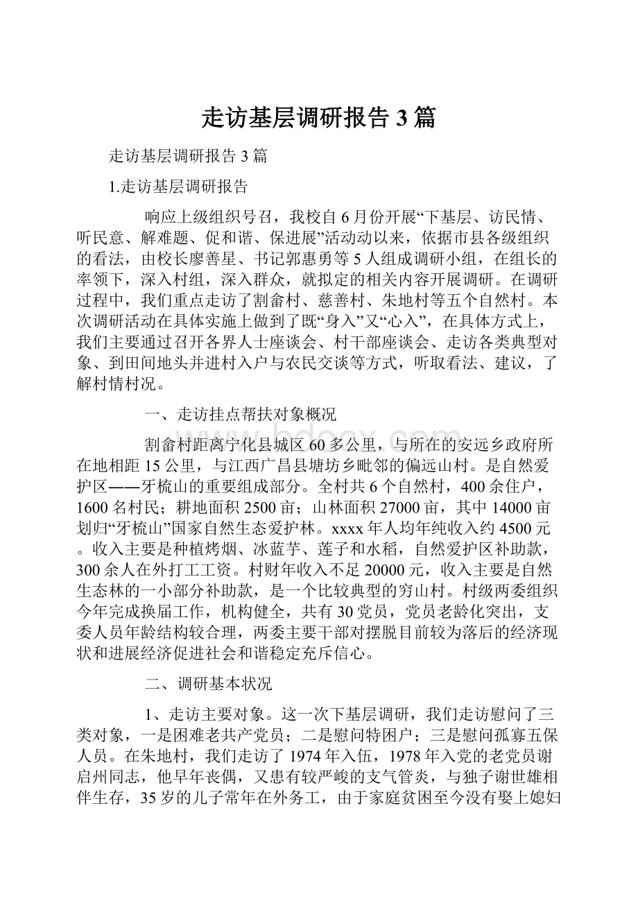 走访基层调研报告3篇.docx_第1页