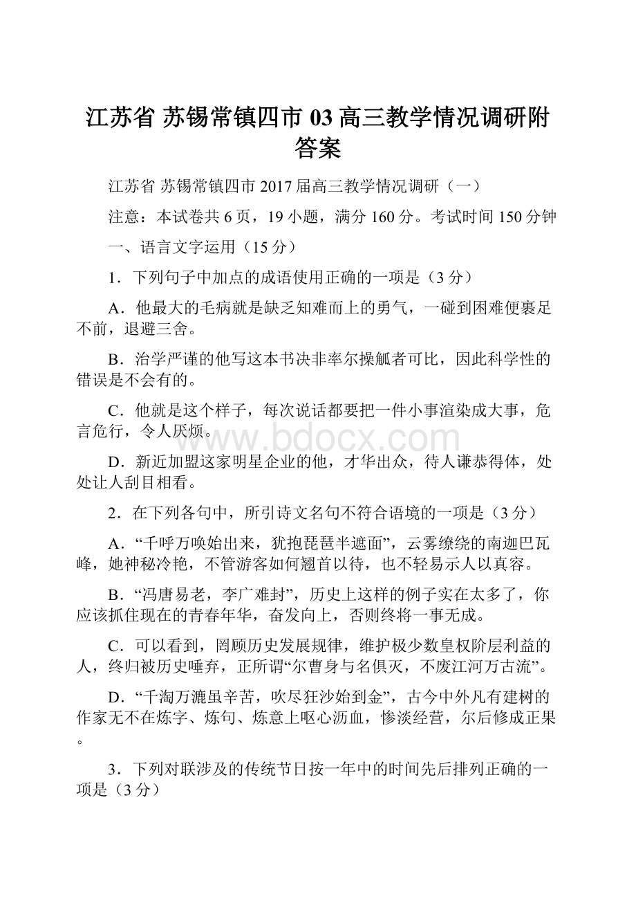 江苏省 苏锡常镇四市03高三教学情况调研附答案.docx