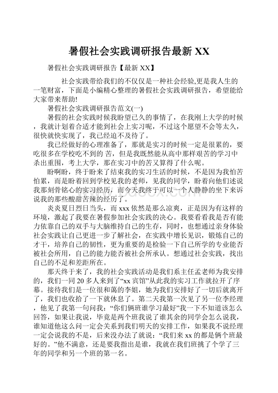 暑假社会实践调研报告最新XX.docx