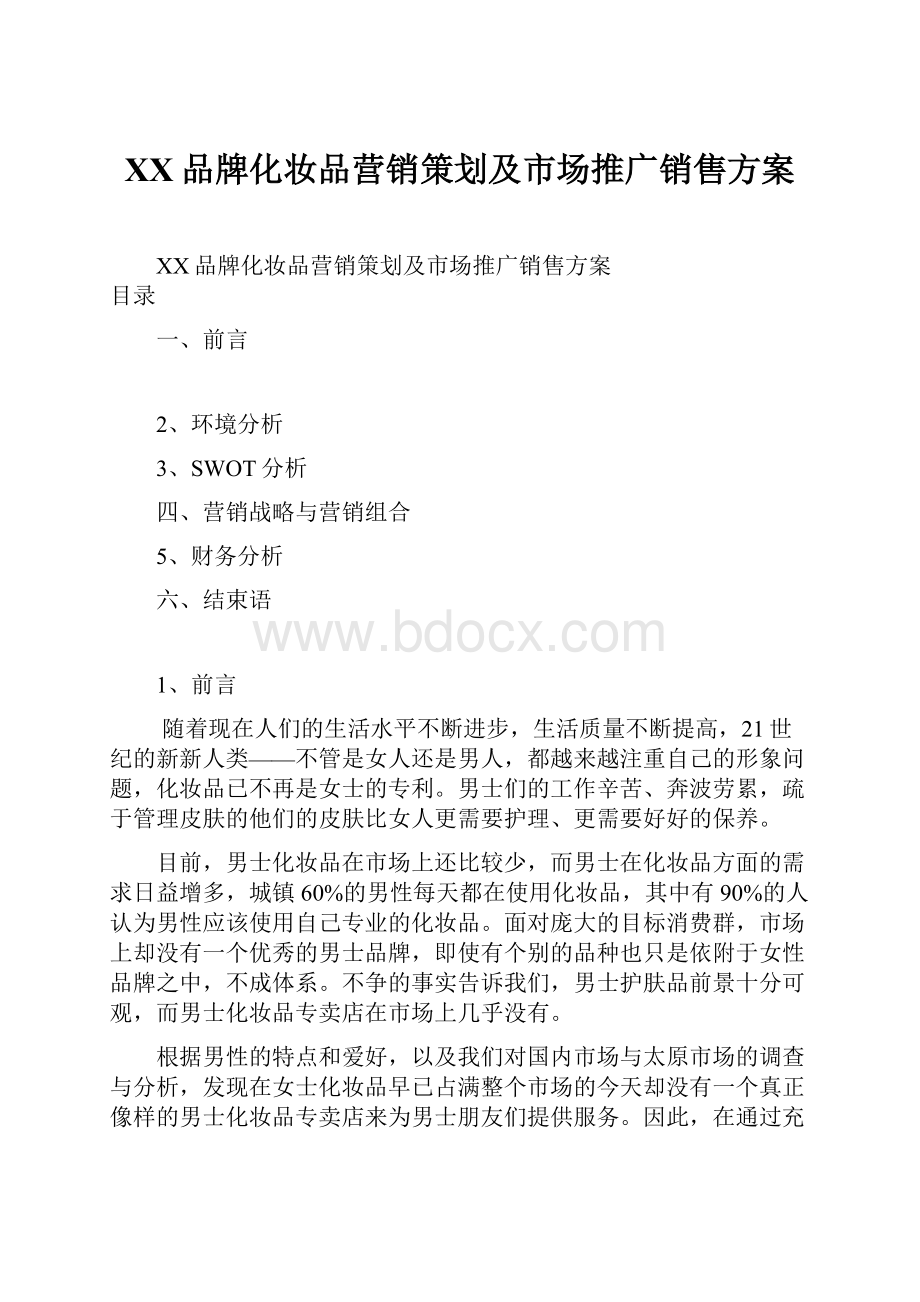 XX品牌化妆品营销策划及市场推广销售方案.docx_第1页