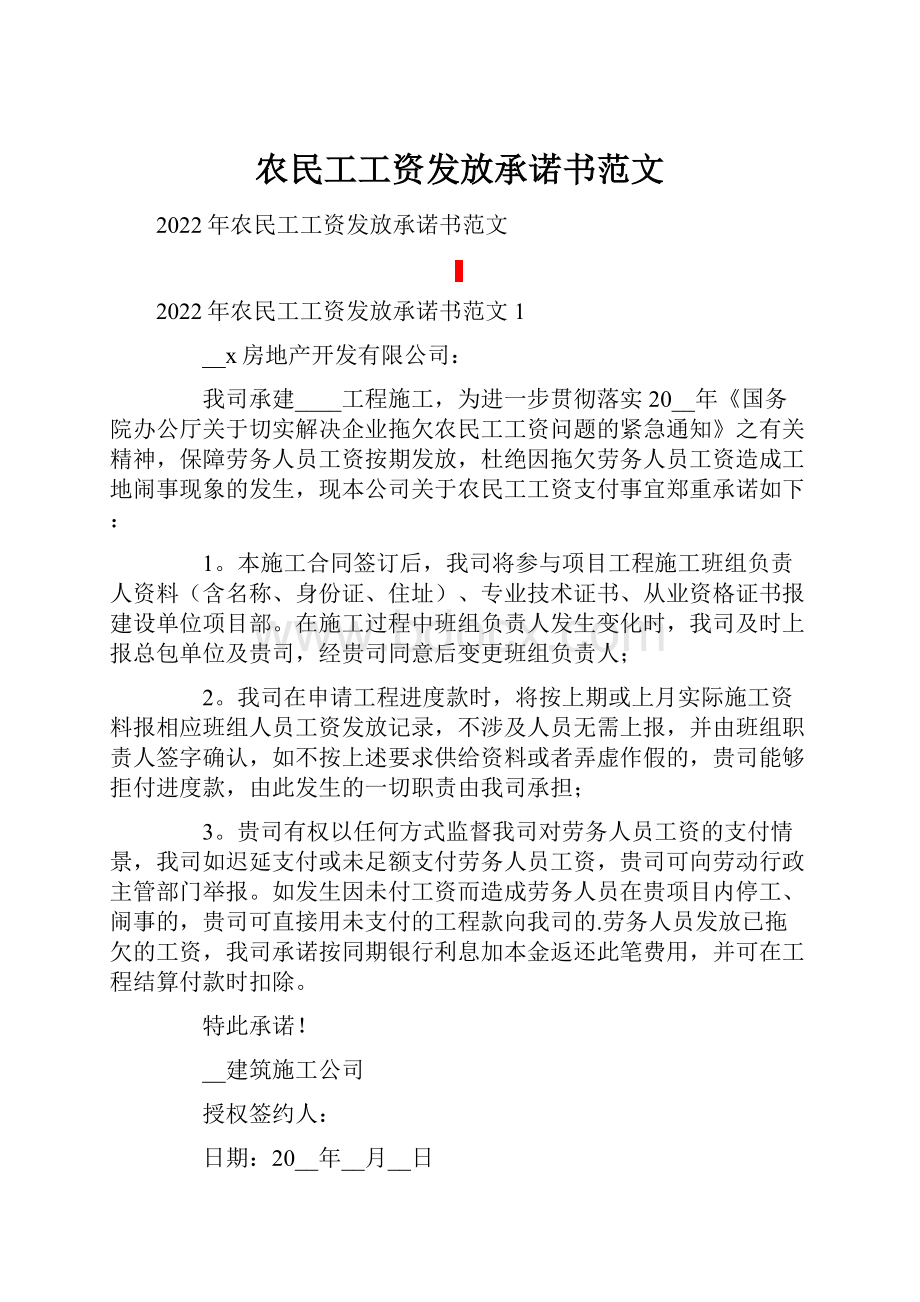 农民工工资发放承诺书范文.docx