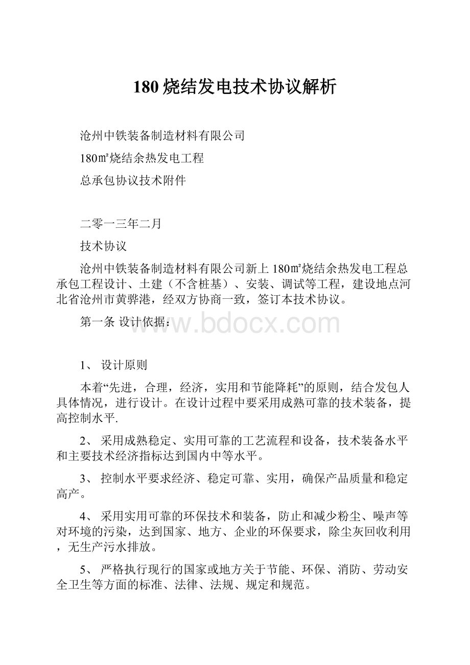 180烧结发电技术协议解析.docx