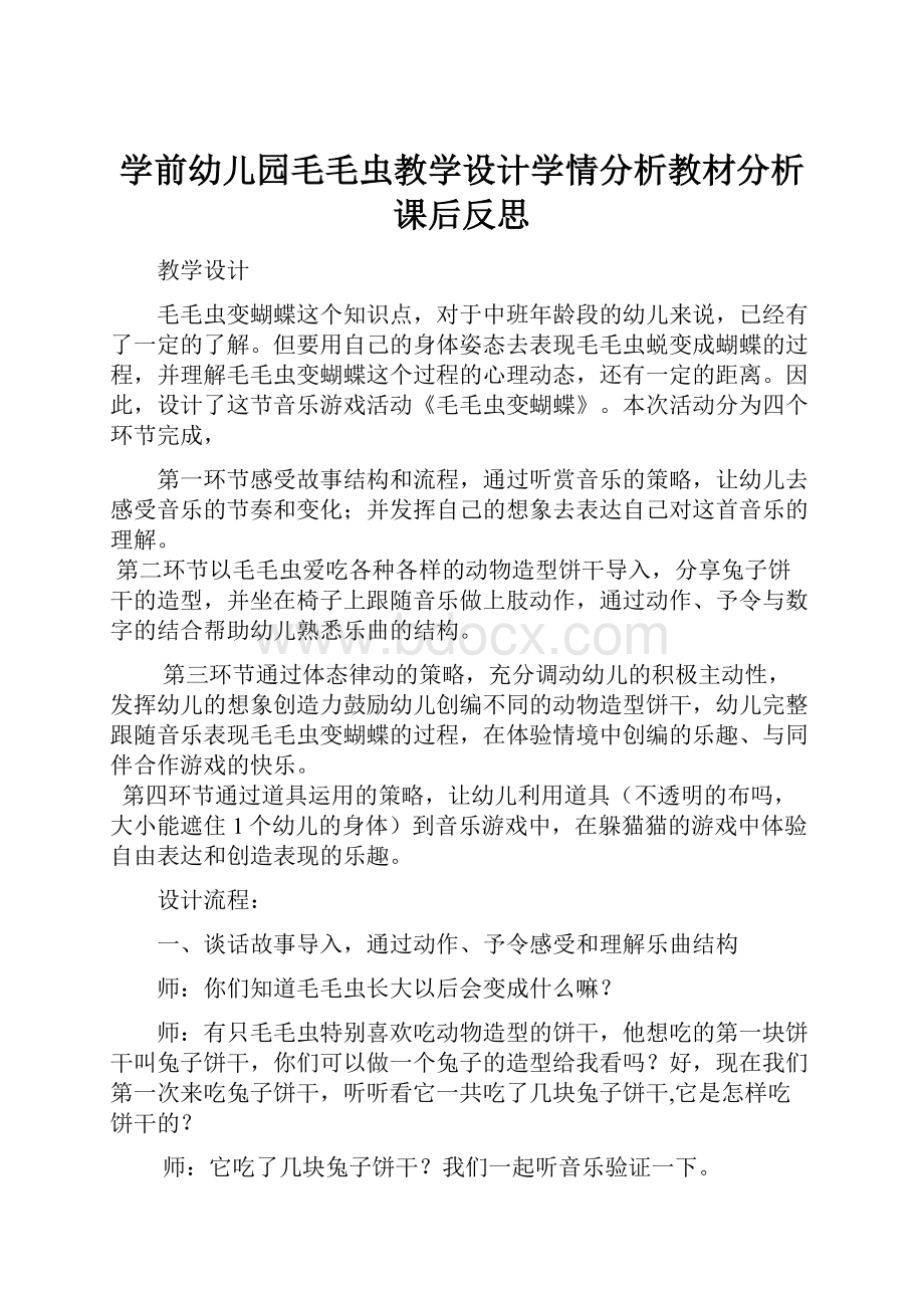 学前幼儿园毛毛虫教学设计学情分析教材分析课后反思.docx_第1页