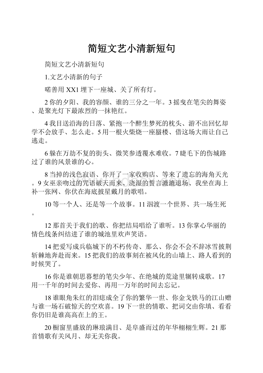 简短文艺小清新短句.docx