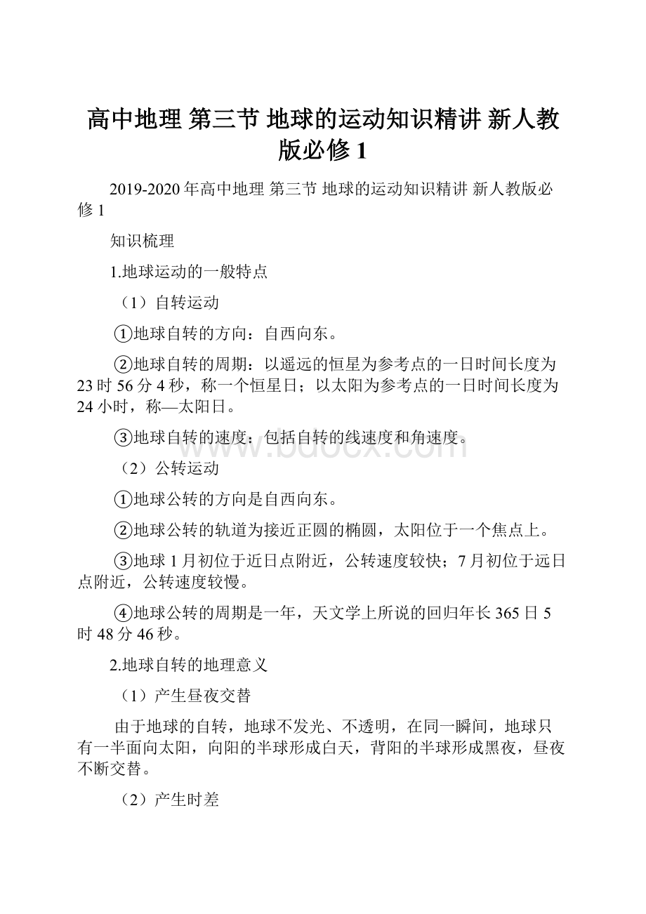 高中地理 第三节 地球的运动知识精讲 新人教版必修1.docx