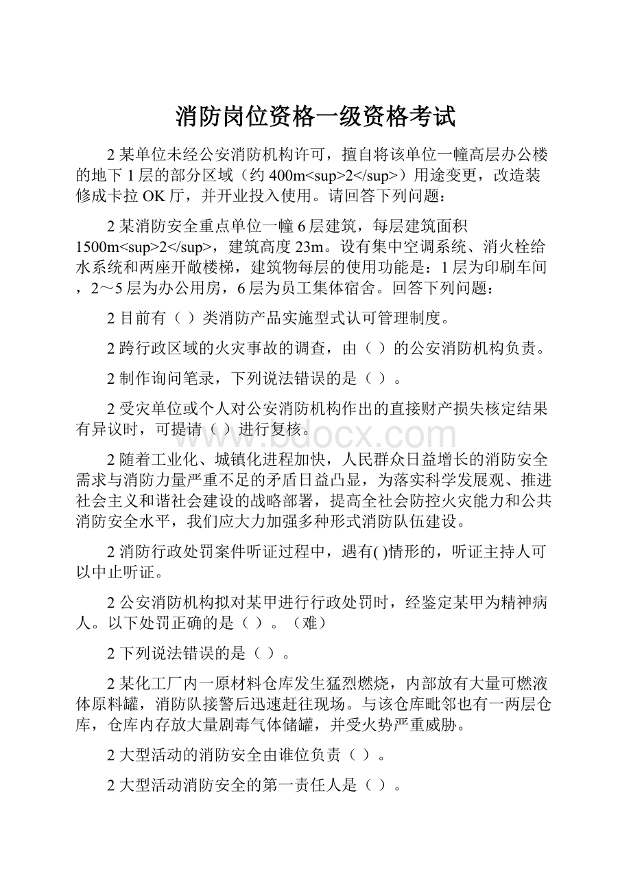 消防岗位资格一级资格考试.docx_第1页