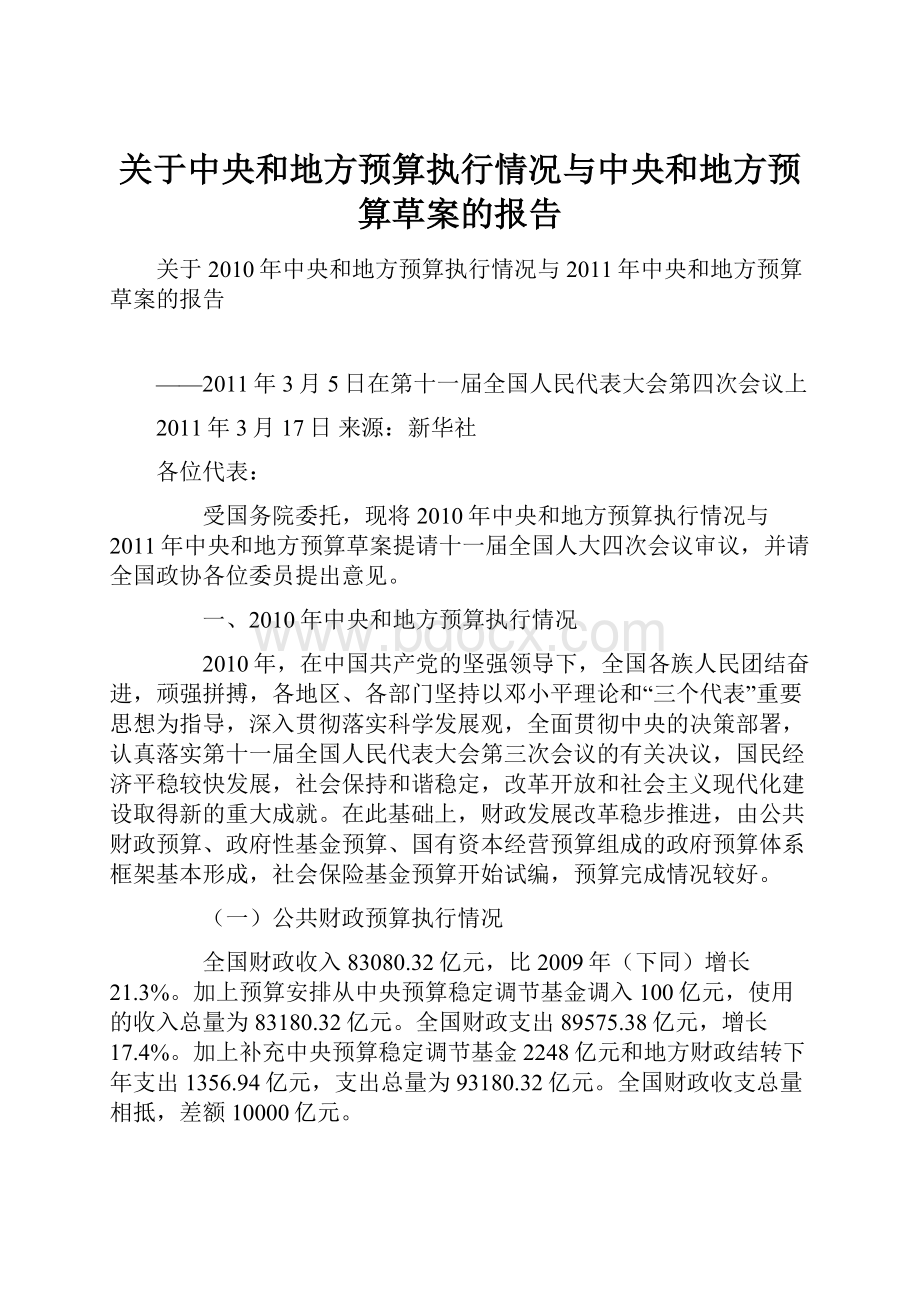 关于中央和地方预算执行情况与中央和地方预算草案的报告.docx