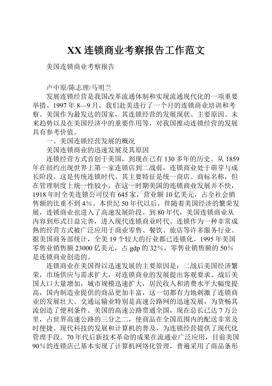 XX连锁商业考察报告工作范文.docx