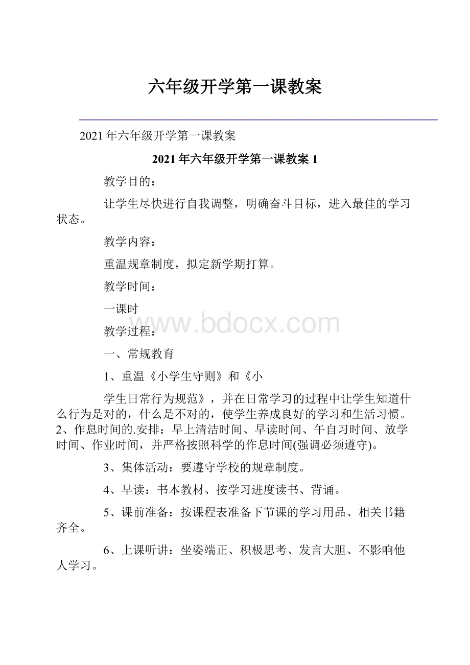 六年级开学第一课教案.docx_第1页