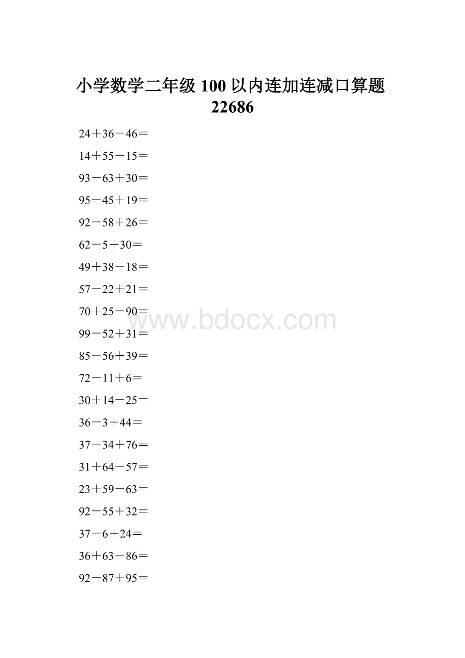 小学数学二年级100以内连加连减口算题22686.docx