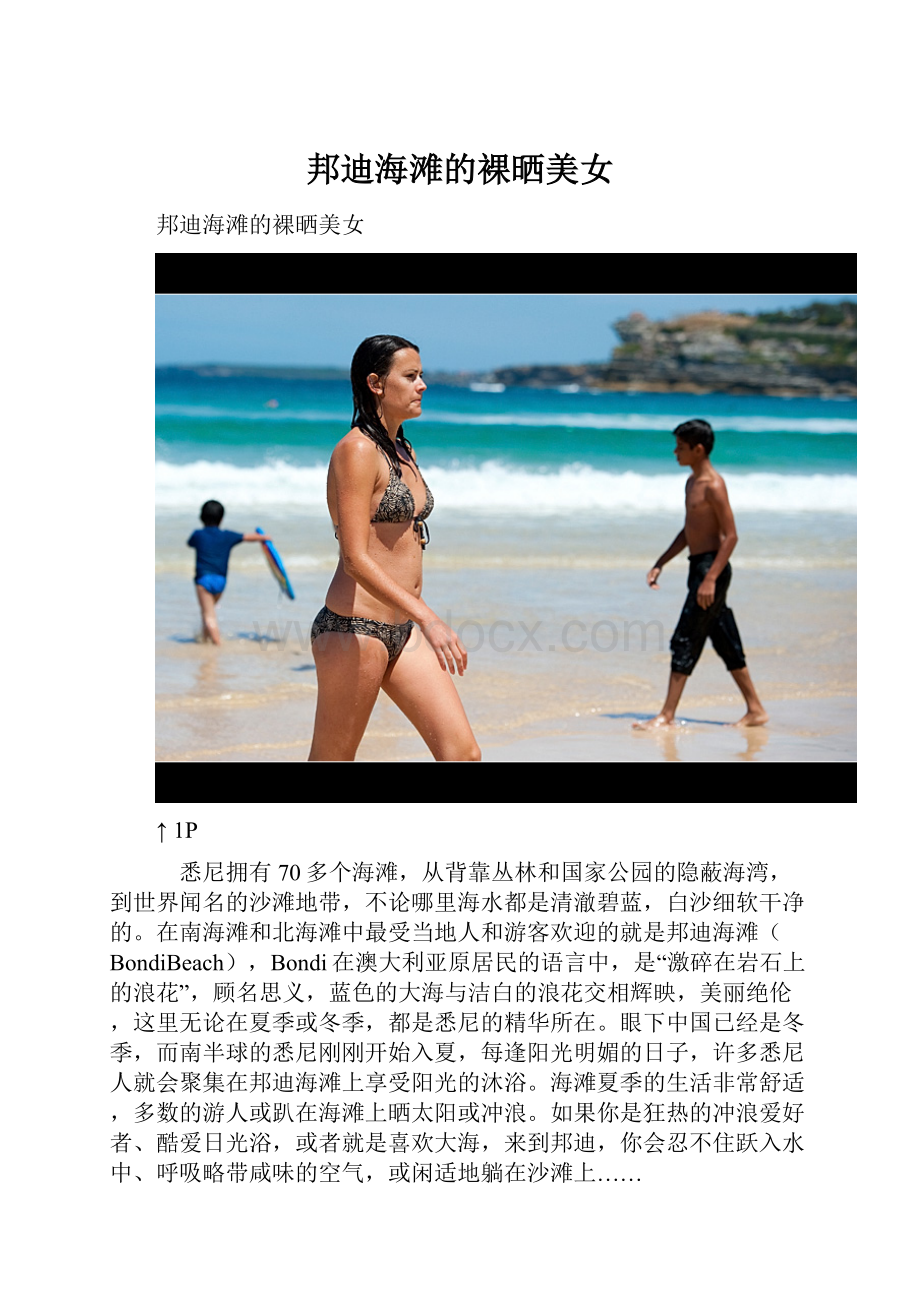 邦迪海滩的裸晒美女.docx