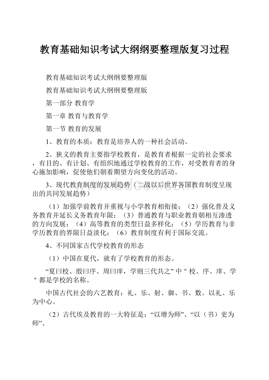 教育基础知识考试大纲纲要整理版复习过程.docx